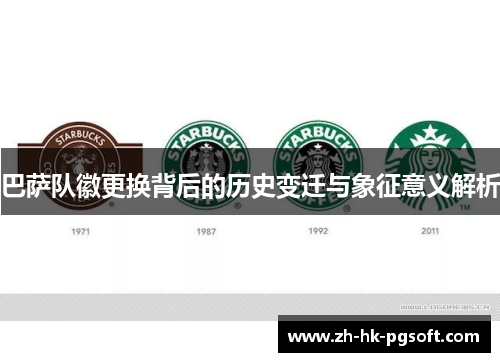 巴萨队徽更换背后的历史变迁与象征意义解析 巴萨队徽更换背后的历史变迁与象征意义解析