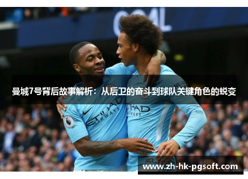曼城7号背后故事解析：从后卫的奋斗到球队关键角色的蜕变
