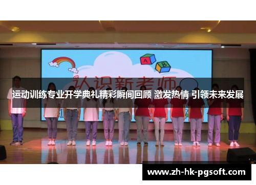 运动训练专业开学典礼精彩瞬间回顾 激发热情 引领未来发展