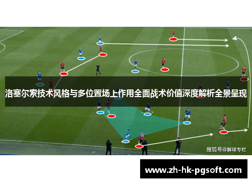 洛塞尔索技术风格与多位置场上作用全面战术价值深度解析全景呈现