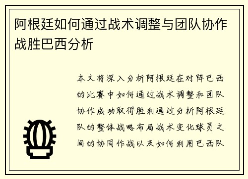 阿根廷如何通过战术调整与团队协作战胜巴西分析