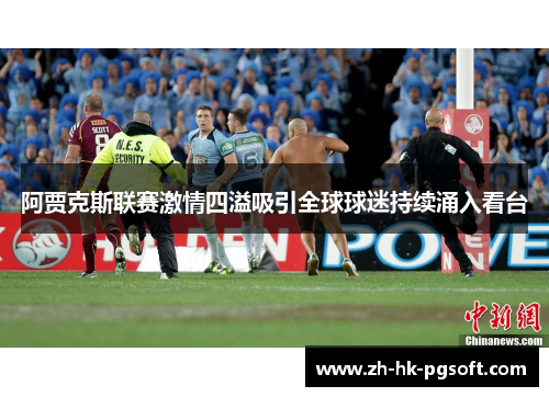 阿贾克斯联赛激情四溢吸引全球球迷持续涌入看台 阿贾克斯联赛激情四溢吸引全球球迷持续涌入看台