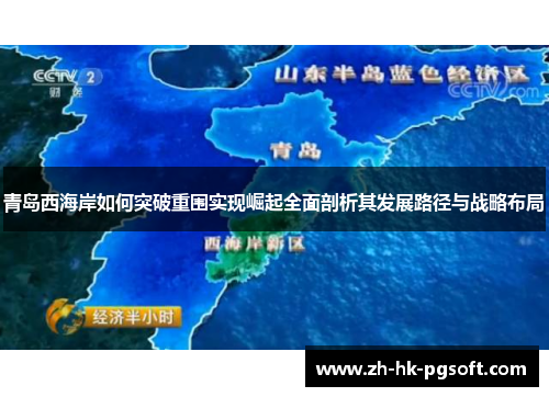 青岛西海岸如何突破重围实现崛起全面剖析其发展路径与战略布局