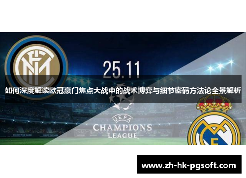 如何深度解读欧冠豪门焦点大战中的战术博弈与细节密码方法论全景解析 如何深度解读欧冠豪门焦点大战中的战术博弈与细节密码方法论全景解析