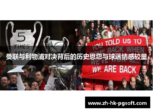 曼联与利物浦对决背后的历史恩怨与球迷情感较量 曼联与利物浦对决背后的历史恩怨与球迷情感较量