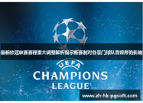 最新欧冠联赛赛程重大调整解析揭示新赛制对各豪门球队晋级形势影响 最新欧冠联赛赛程重大调整解析揭示新赛制对各豪门球队晋级形势影响