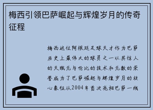 梅西引领巴萨崛起与辉煌岁月的传奇征程 梅西引领巴萨崛起与辉煌岁月的传奇征程