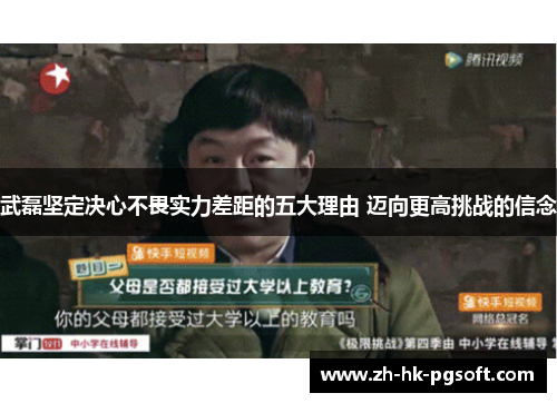 武磊坚定决心不畏实力差距的五大理由 迈向更高挑战的信念