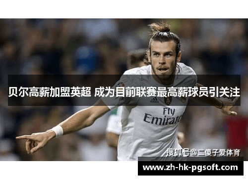 贝尔高薪加盟英超 成为目前联赛最高薪球员引关注