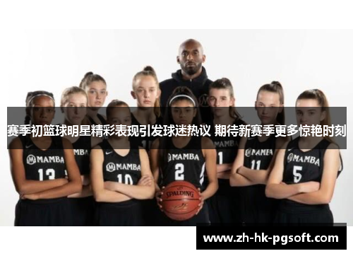 赛季初篮球明星精彩表现引发球迷热议 期待新赛季更多惊艳时刻