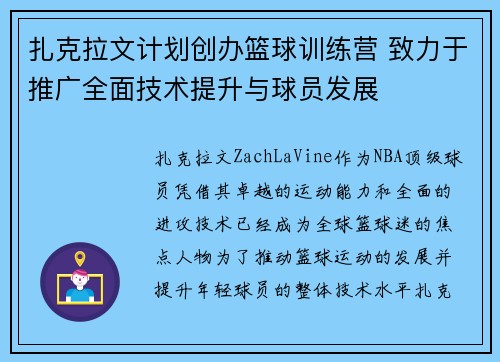 扎克拉文计划创办篮球训练营 致力于推广全面技术提升与球员发展