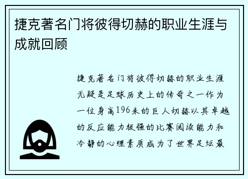 捷克著名门将彼得切赫的职业生涯与成就回顾