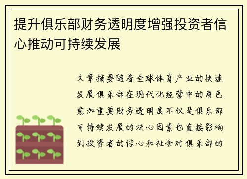 提升俱乐部财务透明度增强投资者信心推动可持续发展