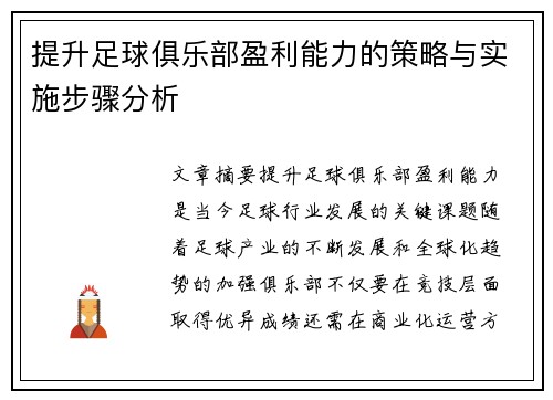 提升足球俱乐部盈利能力的策略与实施步骤分析