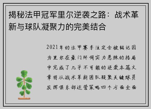 揭秘法甲冠军里尔逆袭之路：战术革新与球队凝聚力的完美结合