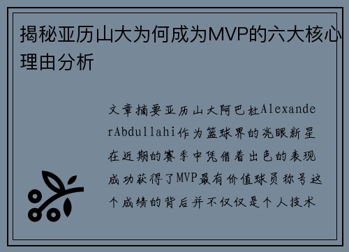 揭秘亚历山大为何成为MVP的六大核心理由分析