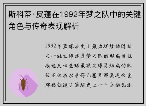 斯科蒂·皮蓬在1992年梦之队中的关键角色与传奇表现解析