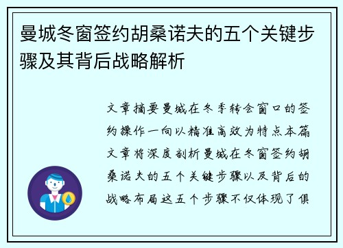 曼城冬窗签约胡桑诺夫的五个关键步骤及其背后战略解析