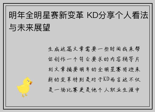 明年全明星赛新变革 KD分享个人看法与未来展望