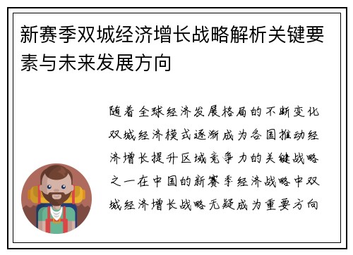 新赛季双城经济增长战略解析关键要素与未来发展方向