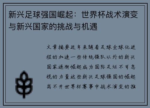 新兴足球强国崛起：世界杯战术演变与新兴国家的挑战与机遇